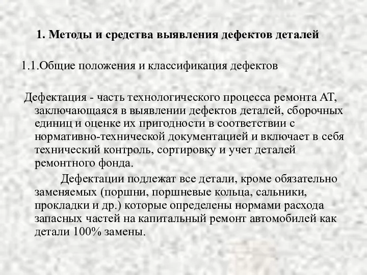 1. Методы и средства выявления дефектов деталей 1.1.Общие положения и классификация