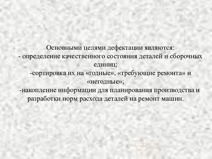 Основными целями дефектации являются: - определение качественного состояния деталей и сборочных