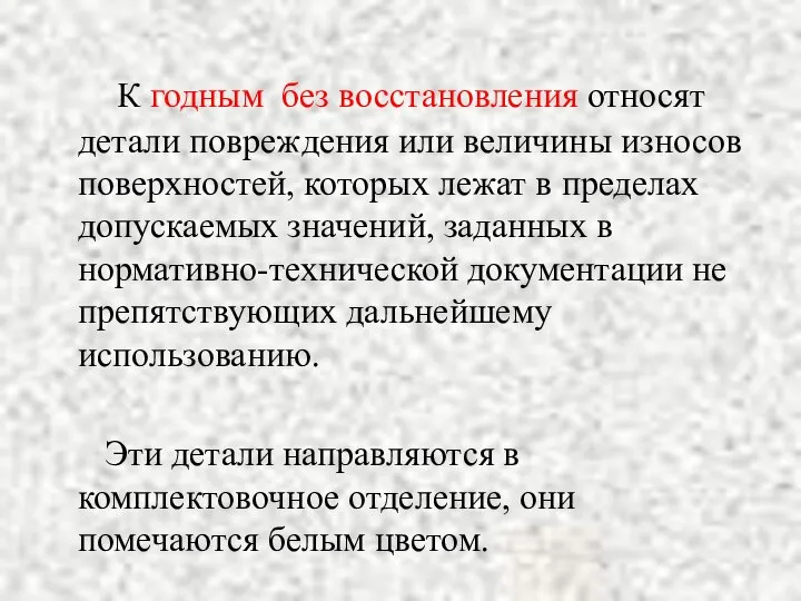 К годным без восстановления относят детали повреждения или величины износов поверхностей,