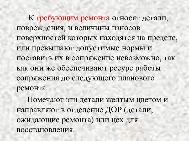 К требующим ремонта относят детали, повреждения, и величины износов поверхностей которых