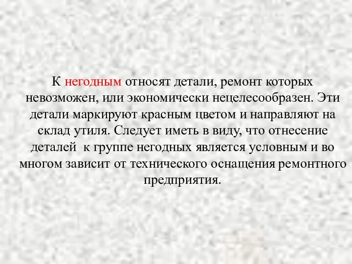 К негодным относят детали, ремонт которых невозможен, или экономически нецелесообразен. Эти