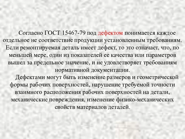 Согласно ГОСТ 15467-79 под дефектом понимается каждое отдельное не соответствие продукции