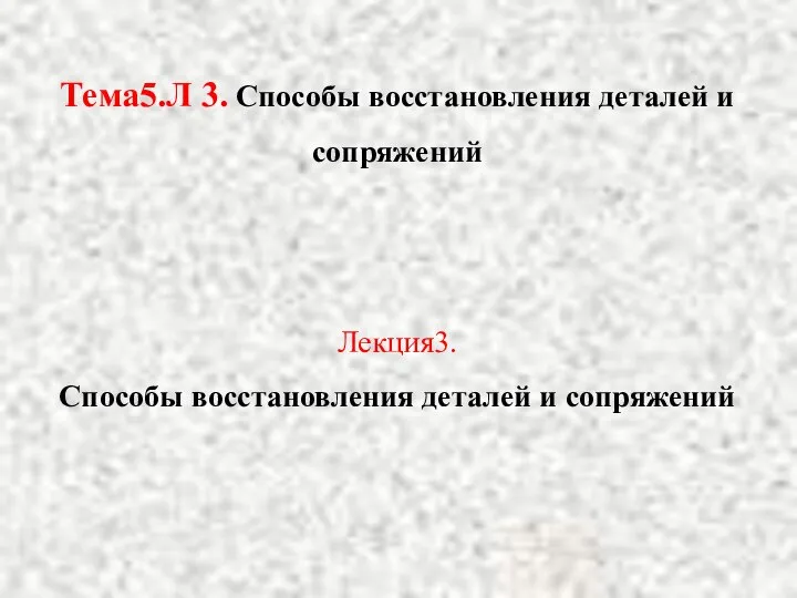 Тема5.Л 3. Способы восстановления деталей и сопряжений Лекция3. Способы восстановления деталей и сопряжений