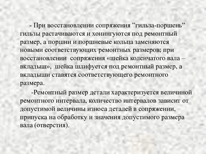 - При восстановлении сопряжения ”гильза-поршень” гильзы растачиваются и хонингуются под ремонтный