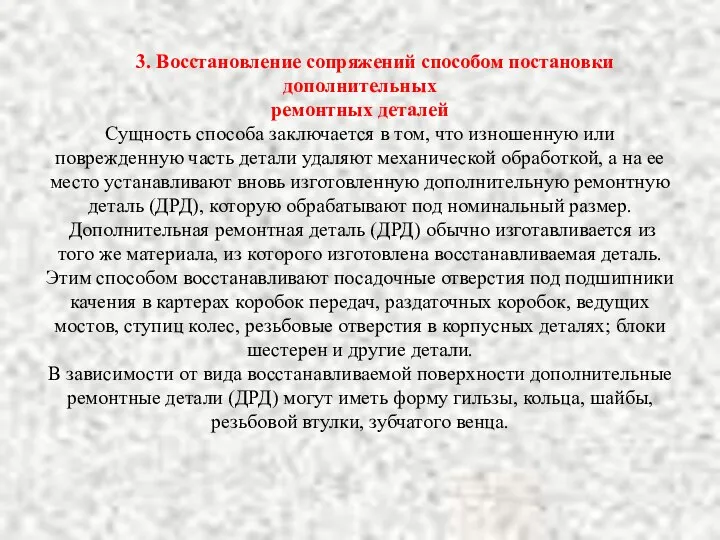 3. Восстановление сопряжений способом постановки дополнительных ремонтных деталей Сущность способа заключается