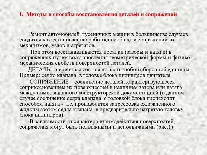 1. Методы и способы восстановления деталей и сопряжений Ремонт автомобилей, гусеничных