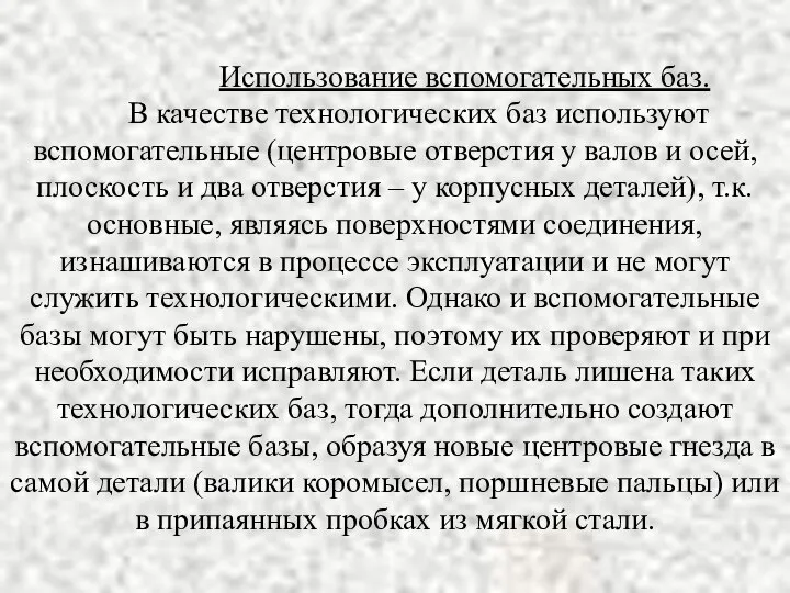 Использование вспомогательных баз. В качестве технологических баз используют вспомогательные (центровые отверстия