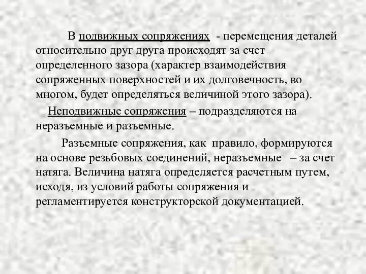 В подвижных сопряжениях - перемещения деталей относительно друг друга происходят за