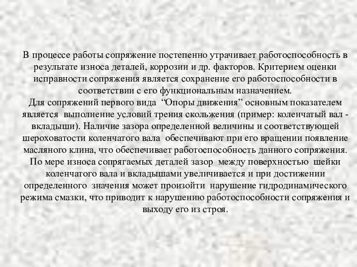 В процессе работы сопряжение постепенно утрачивает работоспособность в результате износа деталей,