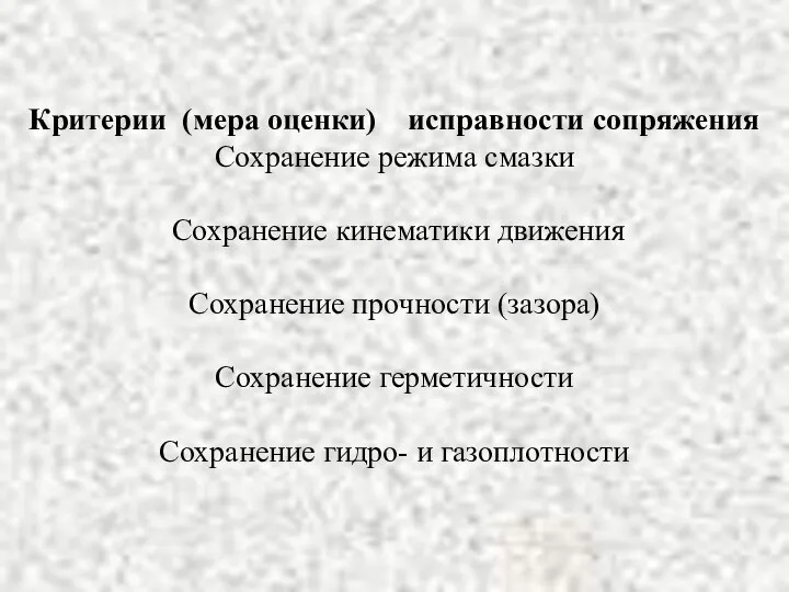 Критерии (мера оценки) исправности сопряжения Сохранение режима смазки Сохранение кинематики движения