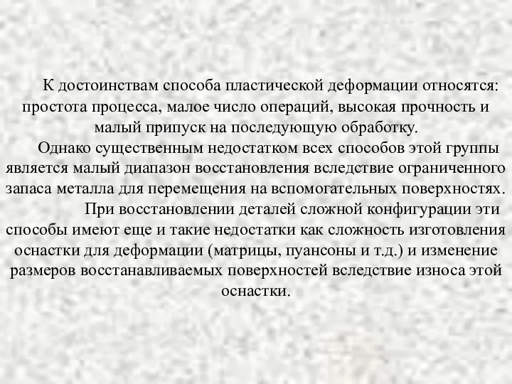 К достоинствам способа пластической деформации относятся: простота процесса, малое число операций,