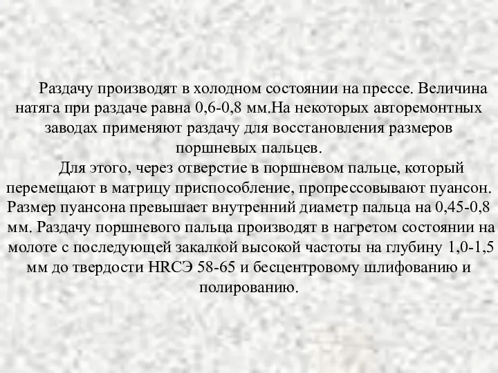 Раздачу производят в холодном состоянии на прессе. Величина натяга при раздаче