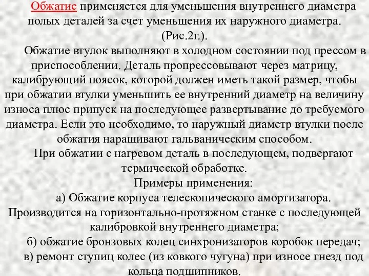 Обжатие применяется для уменьшения внутреннего диаметра полых деталей за счет уменьшения