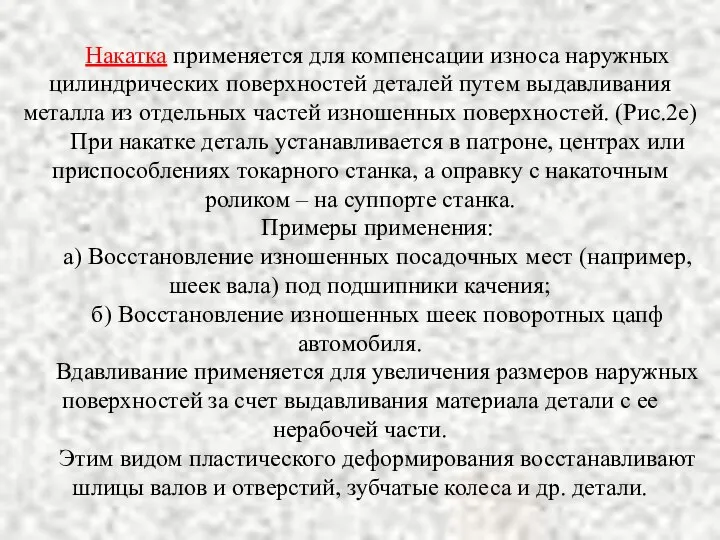 Накатка применяется для компенсации износа наружных цилиндрических поверхностей деталей путем выдавливания