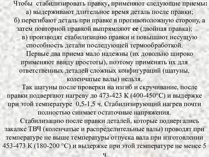 Чтобы стабилизировать правку, применяют следующие приемы: а) выдерживают длительное время деталь