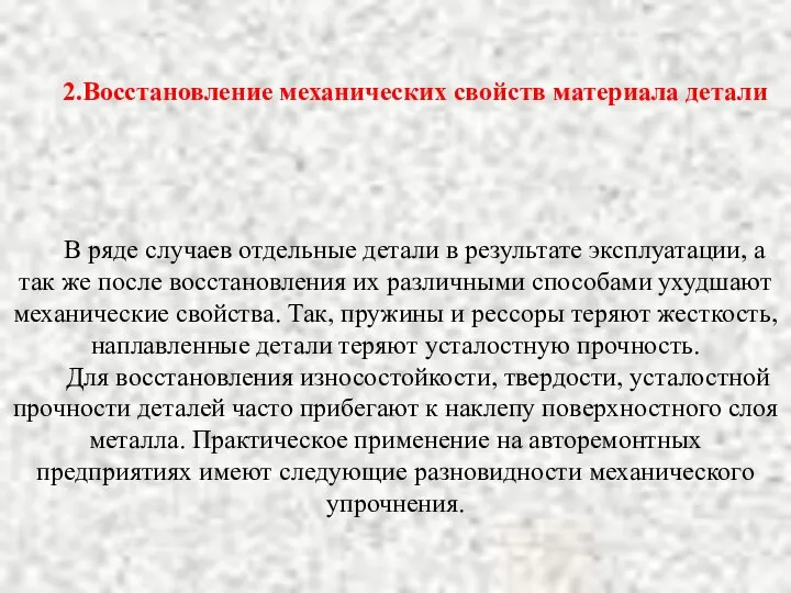 2.Восстановление механических свойств материала детали В ряде случаев отдельные детали в