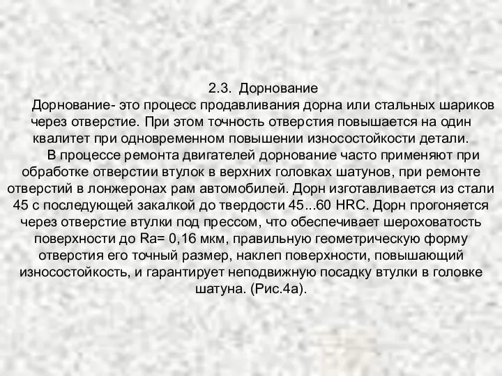 2.3. Дорнование Дорнование- это процесс продавливания дорна или стальных шариков через