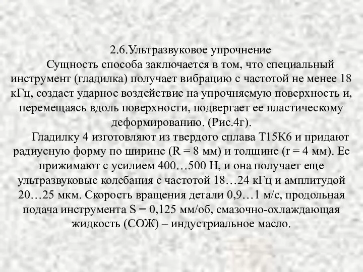 2.6.Ультразвуковое упрочнение Сущность способа заключается в том, что специальный инструмент (гладилка)