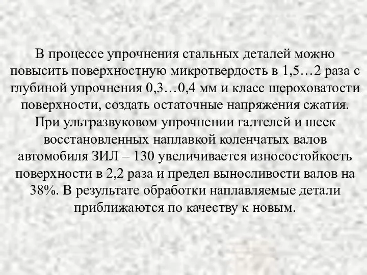 В процессе упрочнения стальных деталей можно повысить поверхностную микротвердость в 1,5…2