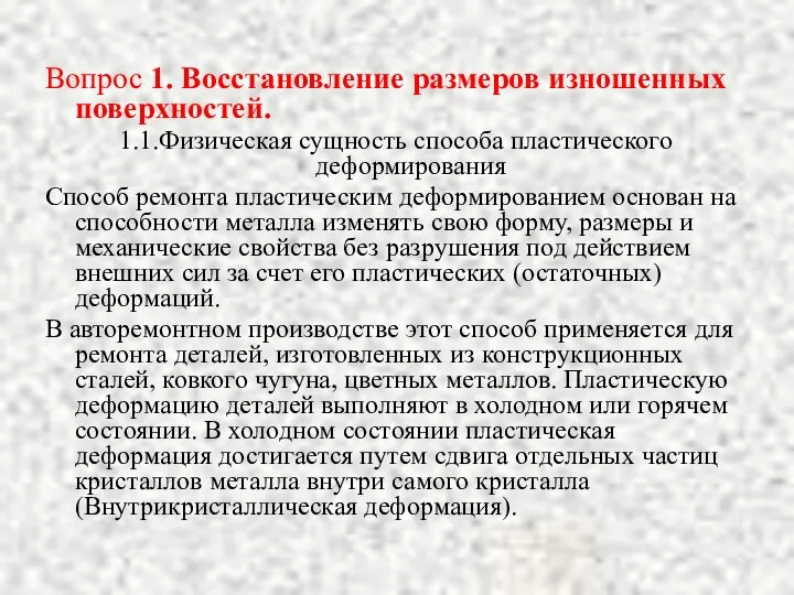 Вопрос 1. Восстановление размеров изношенных поверхностей. 1.1.Физическая сущность способа пластического деформирования