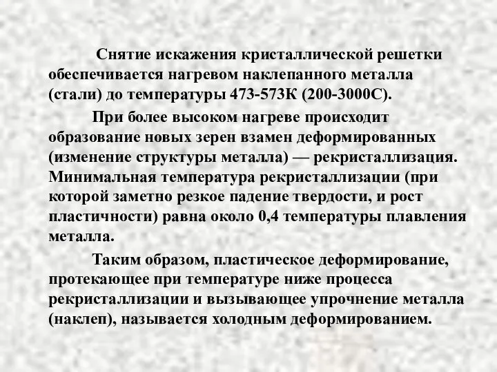 Снятие искажения кристаллической решетки обеспечивается нагревом наклепанного металла (стали) до температуры