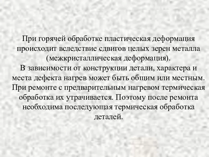 При горячей обработке пластическая деформация происходит вследствие сдвигов целых зерен металла