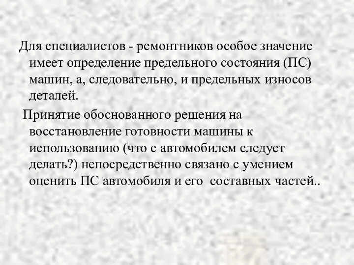 Для специалистов - ремонтников особое значение имеет определение предельного состояния (ПС)