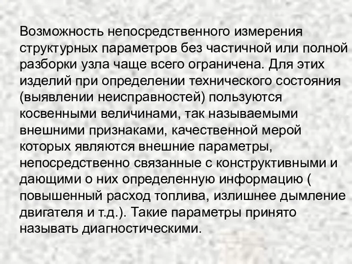 Возможность непосредственного измерения структурных параметров без частичной или полной разборки узла