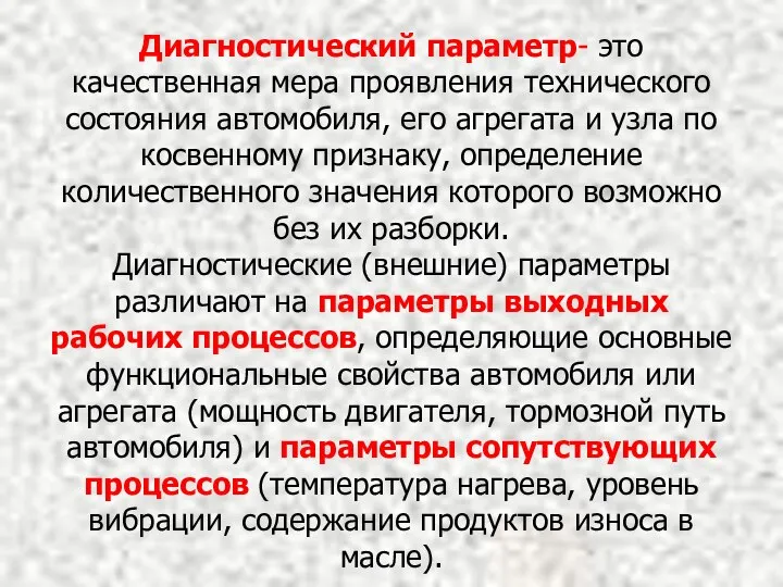 Диагностический параметр- это качественная мера проявления технического состояния автомобиля, его агрегата