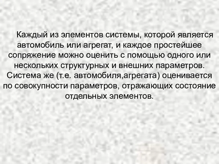 Каждый из элементов системы, которой является автомобиль или агрегат, и каждое