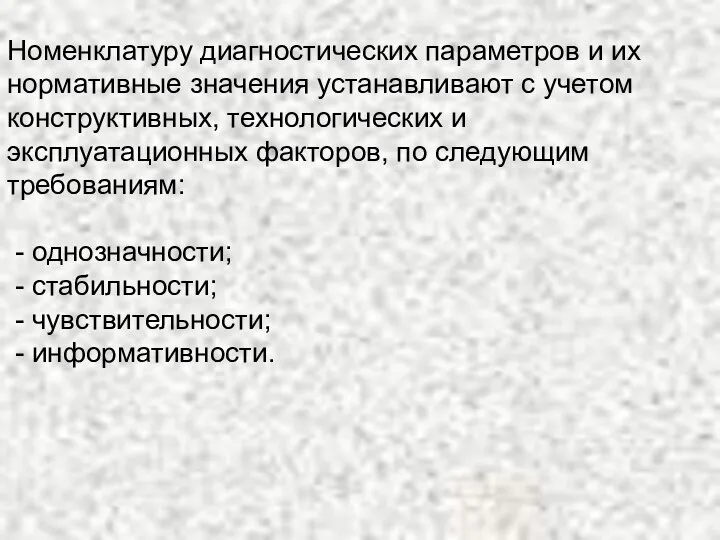 Номенклатуру диагностических параметров и их нормативные значения устанавливают с учетом конструктивных,