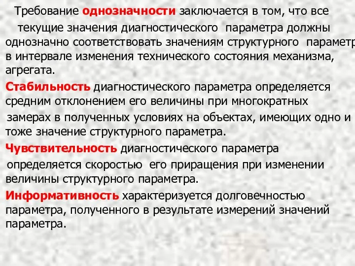 Требование однозначности заключается в том, что все текущие значения диагностического параметра