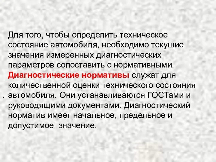 Для того, чтобы определить техническое состояние автомобиля, необходимо текущие значения измеренных