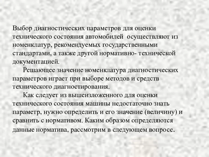 Выбор диагностических параметров для оценки технического состояния автомобилей осуществляют из номенклатур,