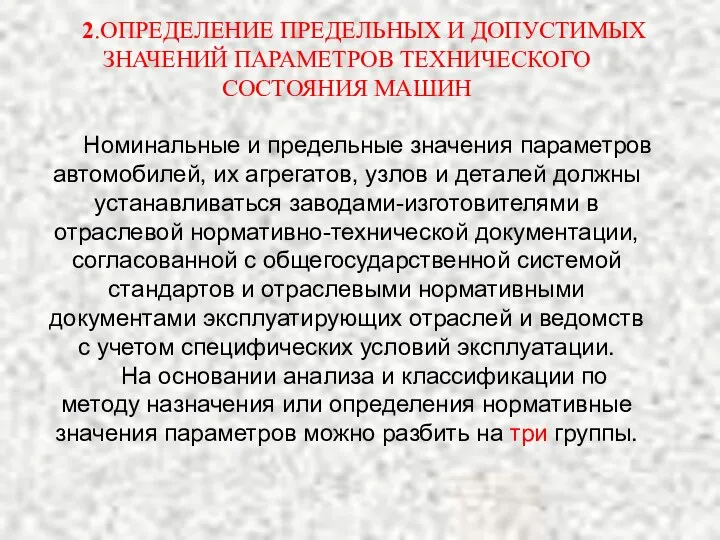 2.ОПРЕДЕЛЕНИЕ ПРЕДЕЛЬНЫХ И ДОПУСТИМЫХ ЗНАЧЕНИЙ ПАРАМЕТРОВ ТЕХНИЧЕСКОГО СОСТОЯНИЯ МАШИН Номинальные и