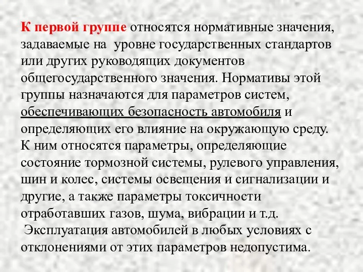 К первой группе относятся нормативные значения, задаваемые на уровне государственных стандартов