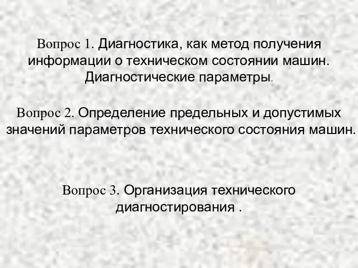 Вопрос 1. Диагностика, как метод получения информации о техническом состоянии машин.