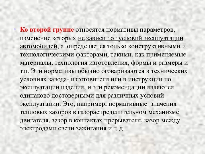 Ко второй группе относятся нормативы параметров, изменение которых не зависит от