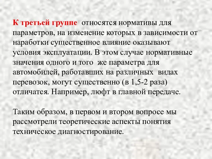 К третьей группе относятся нормативы для параметров, на изменение которых в