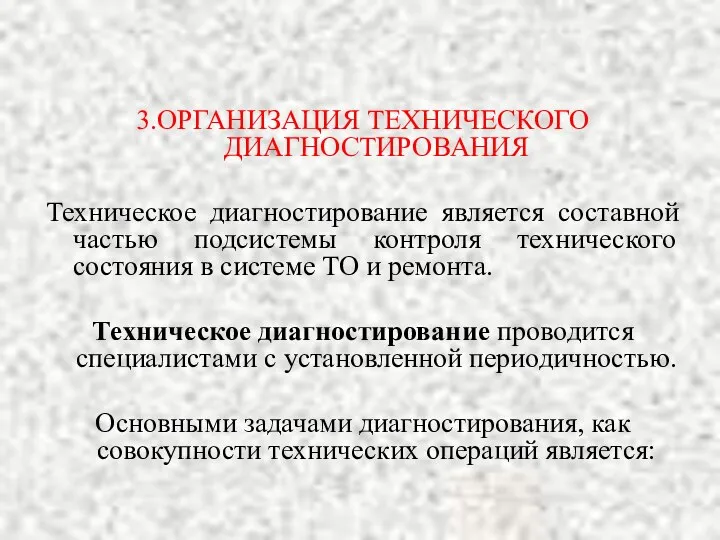 3.ОРГАНИЗАЦИЯ ТЕХНИЧЕСКОГО ДИАГНОСТИРОВАНИЯ Техническое диагностирование является составной частью подсистемы контроля технического