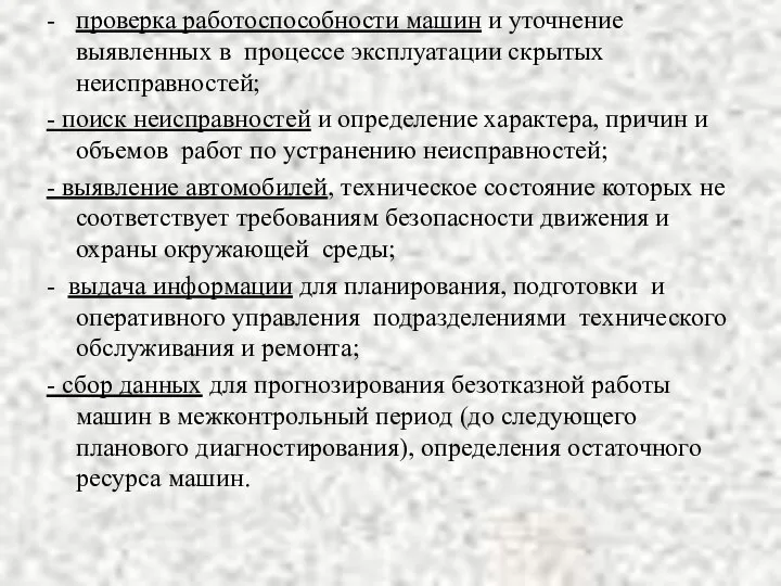 - проверка работоспособности машин и уточнение выявленных в процессе эксплуатации скрытых