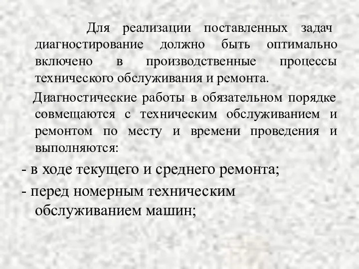 Для реализации поставленных задач диагностирование должно быть оптимально включено в производственные