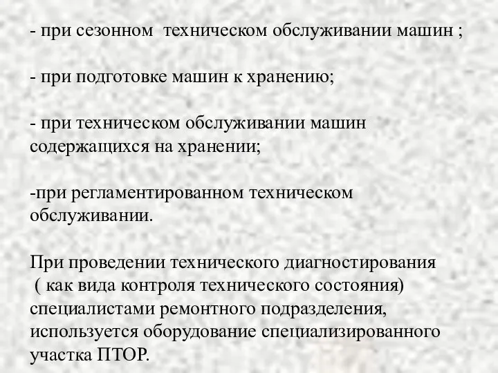 - при сезонном техническом обслуживании машин ; - при подготовке машин