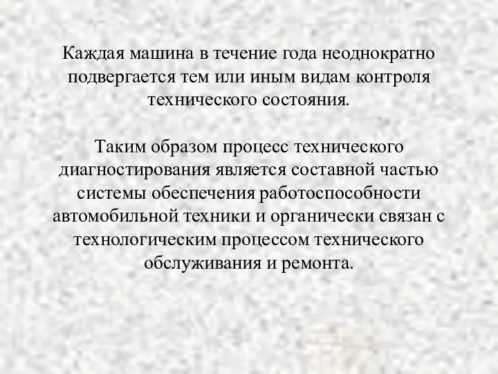 Каждая машина в течение года неоднократно подвергается тем или иным видам