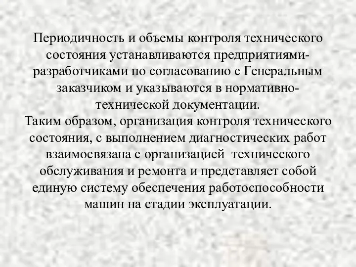 Периодичность и объемы контроля технического состояния устанавливаются предприятиями-разработчиками по согласованию с