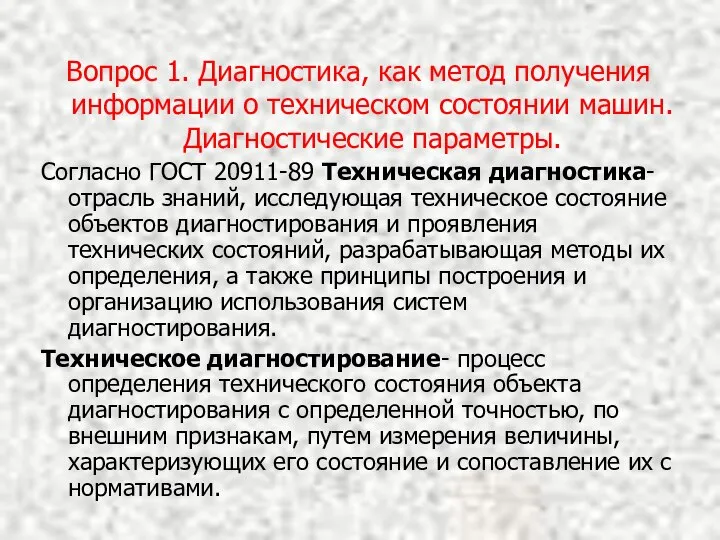 Вопрос 1. Диагностика, как метод получения информации о техническом состоянии машин.