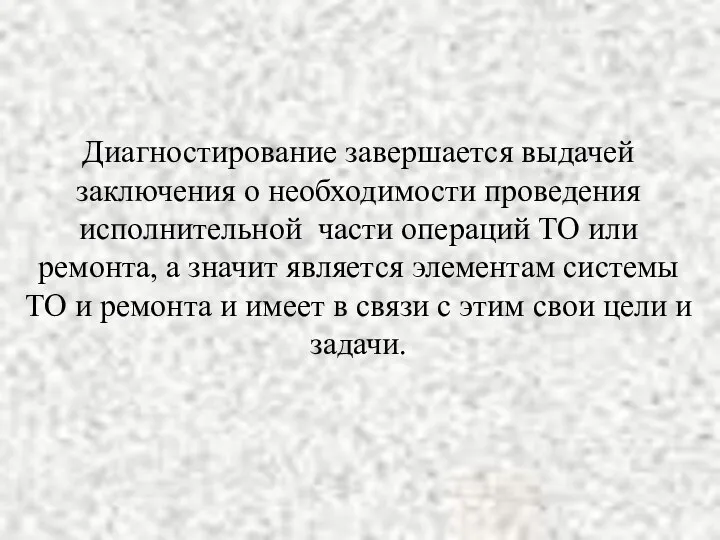 Диагностирование завершается выдачей заключения о необходимости проведения исполнительной части операций ТО