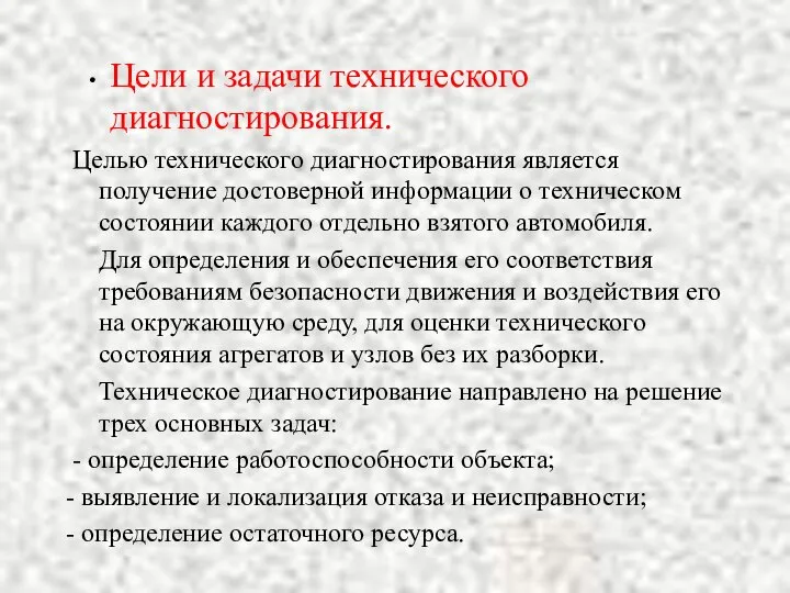 Цели и задачи технического диагностирования. Целью технического диагностирования является получение достоверной