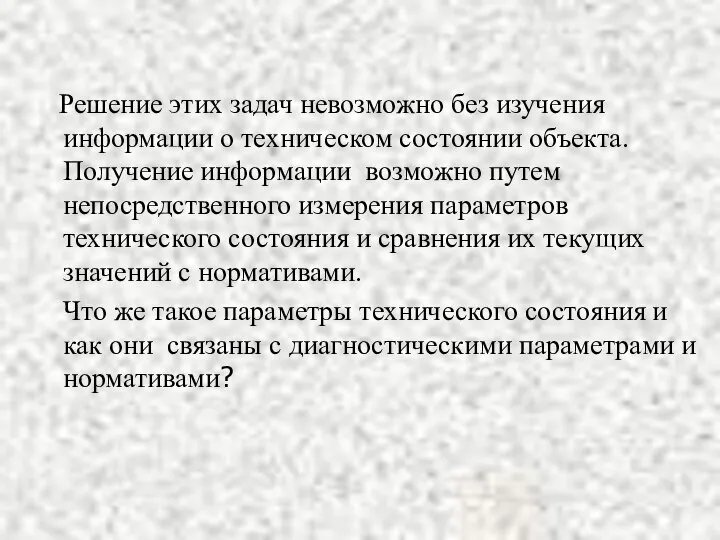 Решение этих задач невозможно без изучения информации о техническом состоянии объекта.