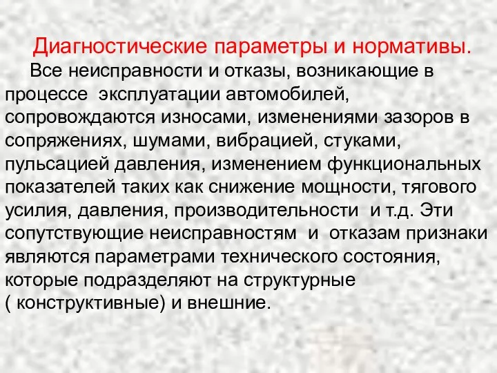 Диагностические параметры и нормативы. Все неисправности и отказы, возникающие в процессе